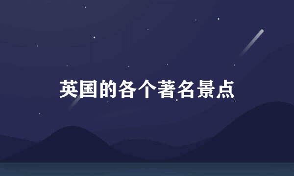 英国的各个著名景点
