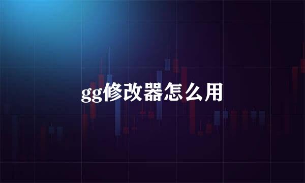 gg修改器怎么用