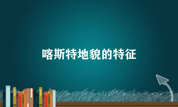 喀斯特地貌的特征