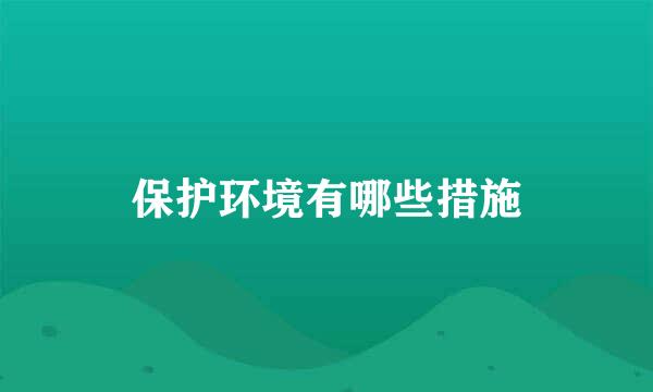 保护环境有哪些措施