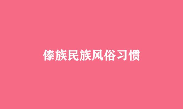 傣族民族风俗习惯