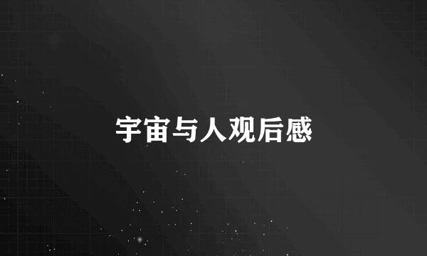 宇宙与人观后感