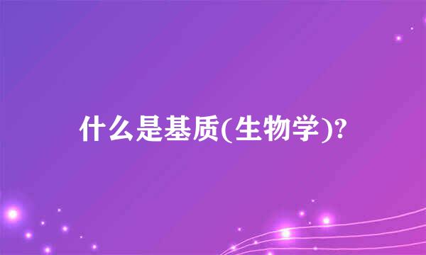 什么是基质(生物学)?