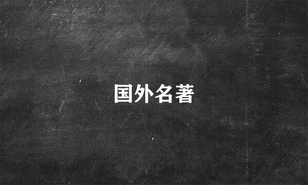 国外名著