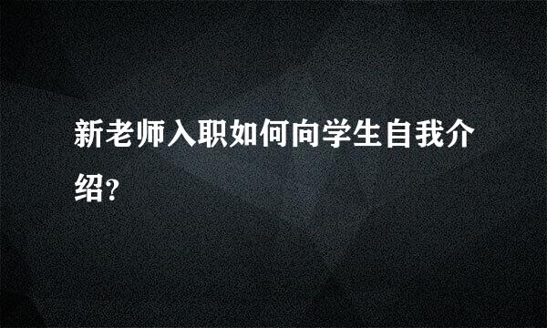 新老师入职如何向学生自我介绍？