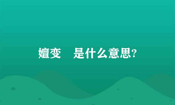 嬗变 是什么意思?