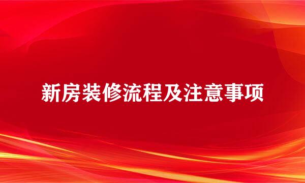 新房装修流程及注意事项