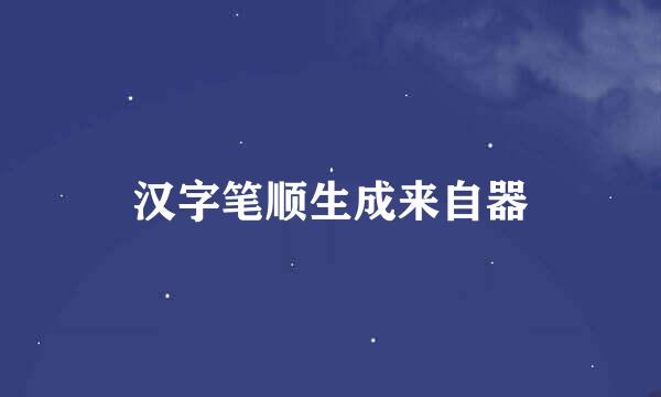 汉字笔顺生成来自器