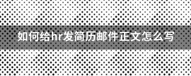 如何给来自hr发简历邮件正文怎么写