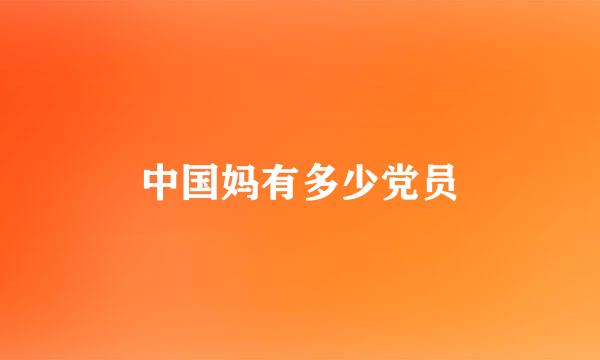 中国妈有多少党员