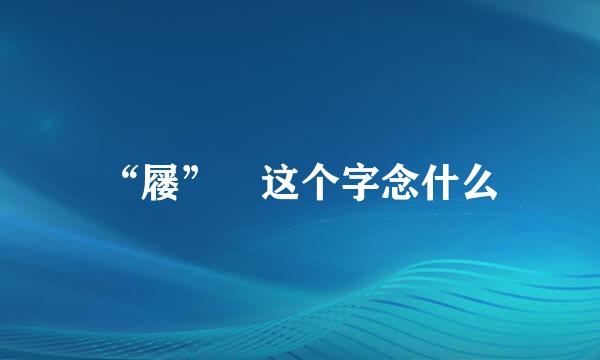 “屦” 这个字念什么