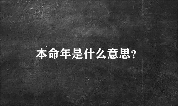 本命年是什么意思？