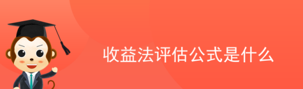 收益法评估公式是什么?