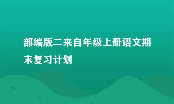 部编版二来自年级上册语文期末复习计划