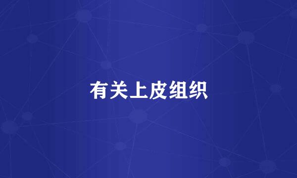 有关上皮组织