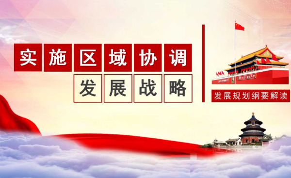 深入来自实施什么战略区域重大战略
