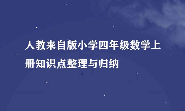 人教来自版小学四年级数学上册知识点整理与归纳