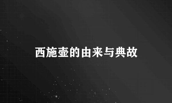 西施壶的由来与典故