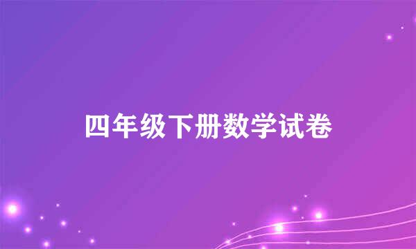 四年级下册数学试卷