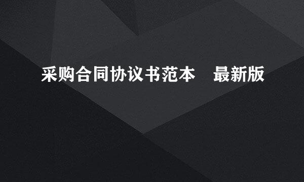 采购合同协议书范本 最新版