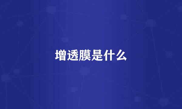 增透膜是什么