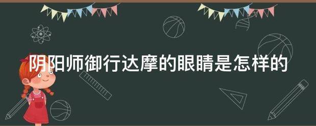 阴阳师御行频阻异达摩的眼睛是怎样的