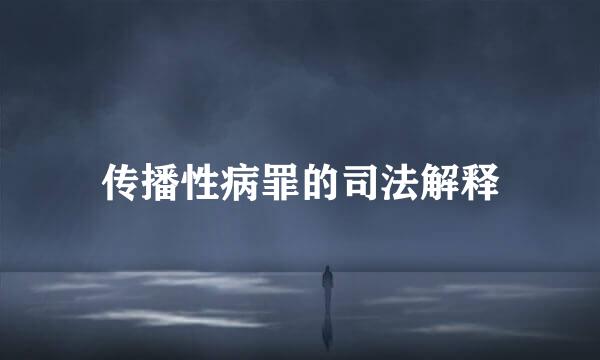 传播性病罪的司法解释
