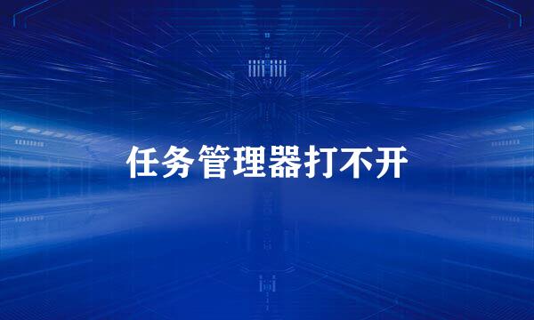 任务管理器打不开