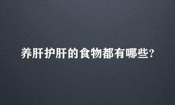 养肝护肝的食物都有哪些?