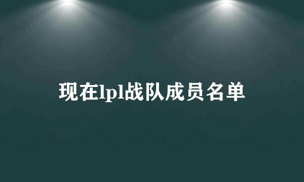 现在lpl战队成员名单