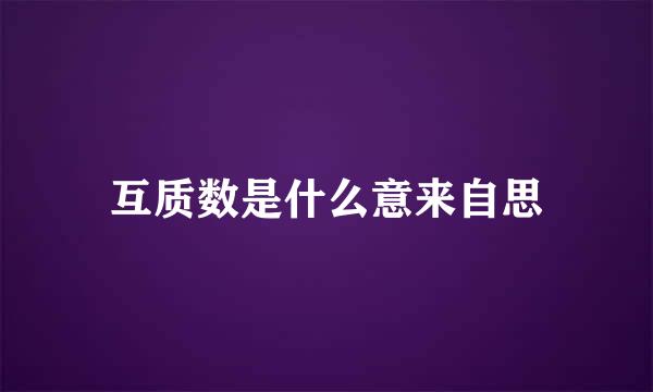 互质数是什么意来自思