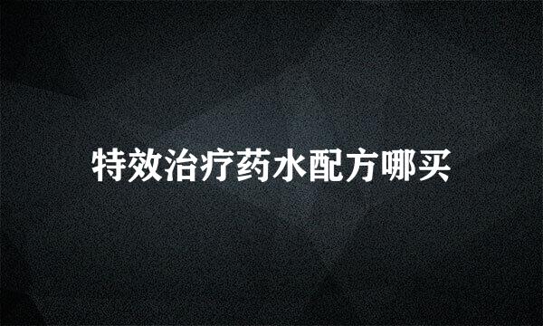 特效治疗药水配方哪买
