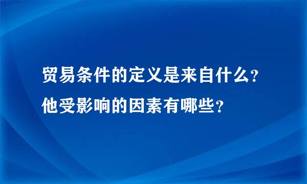 贸易条件的定义是来自什么？他受影响的因素有哪些？