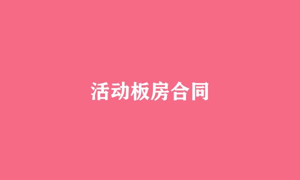 活动板房合同