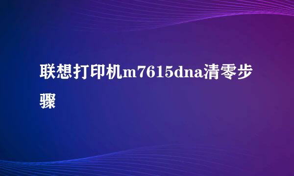 联想打印机m7615dna清零步骤