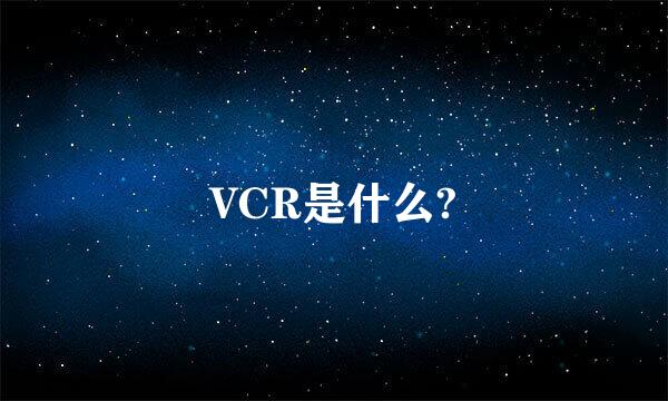 VCR是什么?