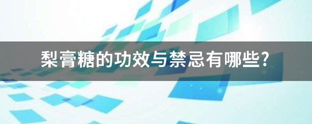 梨膏糖的功效与禁忌有哪些?