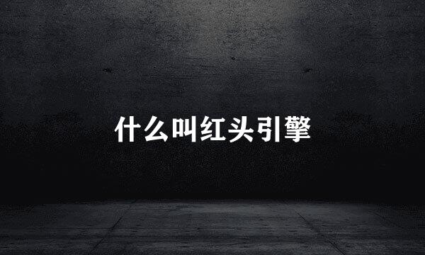 什么叫红头引擎