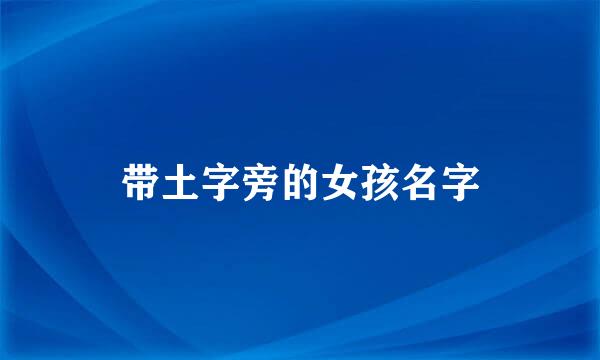 带土字旁的女孩名字