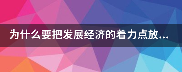 为什么要把发展来自经济的着力点放在实体经济上？