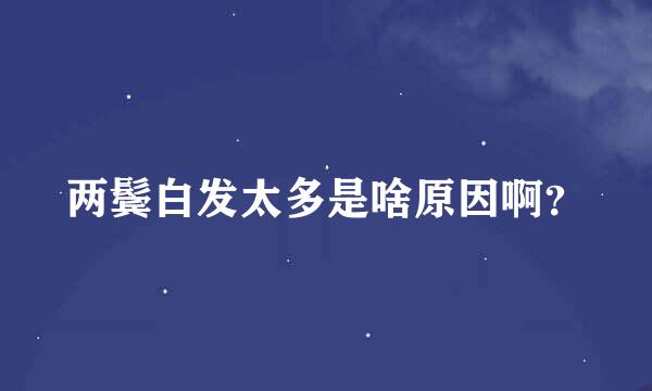 两鬓白发太多是啥原因啊？