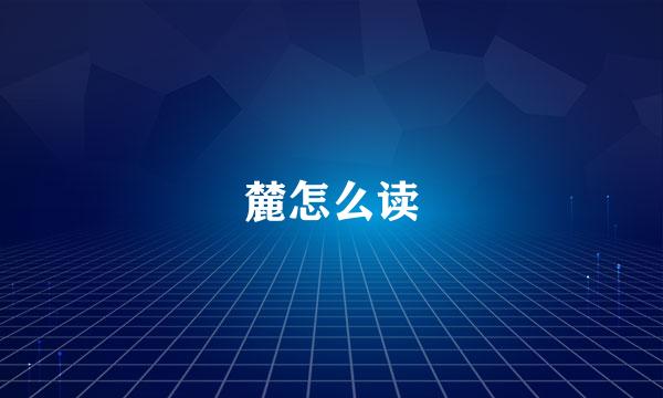 麓怎么读
