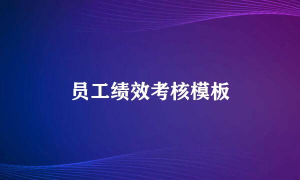 员工绩效考核模板