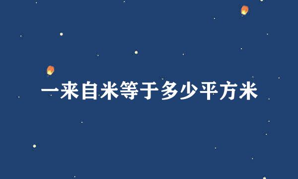 一来自米等于多少平方米