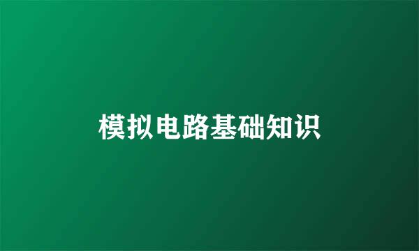 模拟电路基础知识