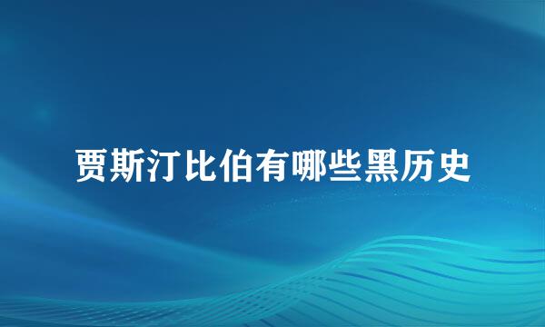 贾斯汀比伯有哪些黑历史