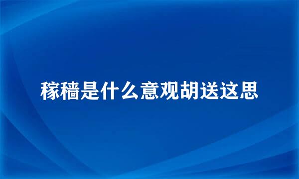 稼穑是什么意观胡送这思