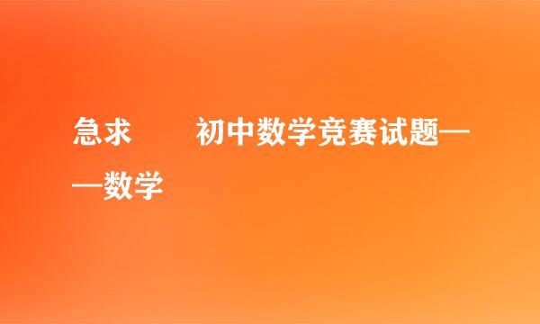 急求  初中数学竞赛试题——数学