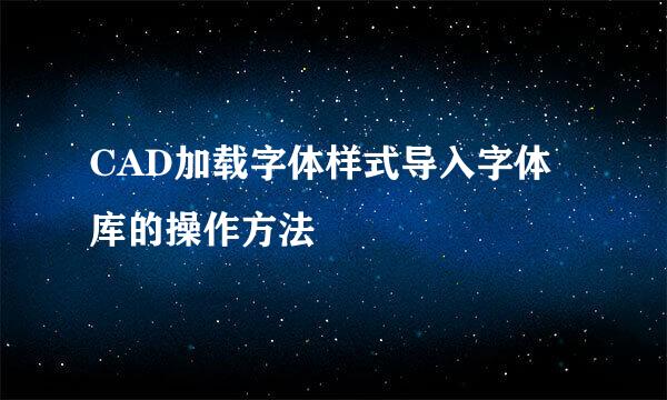 CAD加载字体样式导入字体库的操作方法