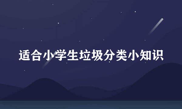 适合小学生垃圾分类小知识